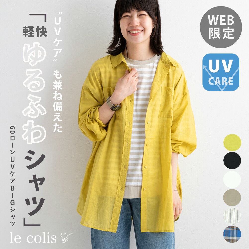 【40%OFF】UV ケア ローン BIG シャツレディース トップス le colis ルコリ シャツ 長袖 羽織り 薄手 襟付き 胸ポケット 紫外線対策 日焼け対策 ゆったり 体型カバー シア― 軽量 ふわふわ レイヤード 前開き ボタン ストライプ チェック シンプル カジュアルのサムネイル