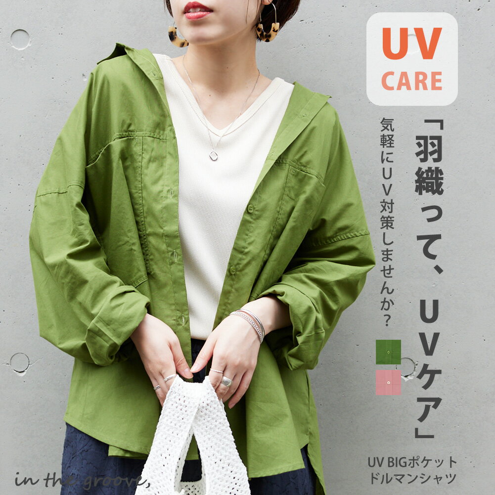 【30％OFF】UV BIG ポケット ドルマン シャツレディース シャツ Lupilien ルピリアン 長袖 羽織り 薄手 襟付き 胸ポケット 紫外線対策 日焼け対策 ゆったり 大きいサイズ 体型カバー レイヤード 前開き ボタン 前後差のサムネイル