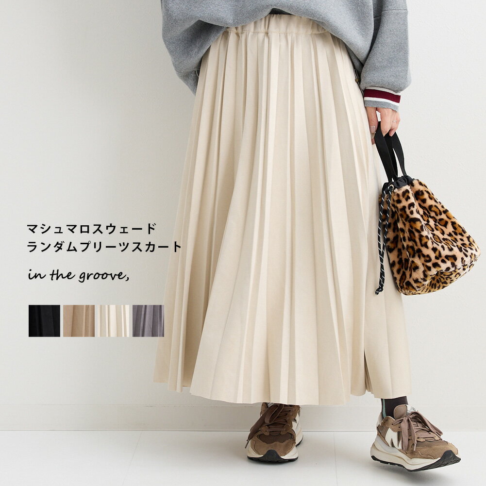【マシュマロ スウェード ランダム プリーツ スカート】 レディース ボトムス ロングスカート ロング丈 マキシ丈 秋 冬 フレアスカート ウエストゴム 総ゴム ゆったり 楽ちん 体型カバー カラー マット 落ち感 滑らか 透けにくい おしゃれ フェミニン 大人 上品 メール便不可のサムネイル