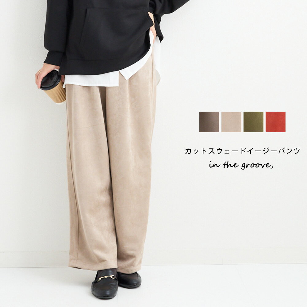 レディース ボトムス パンツ ズボン 【 カット スウェード イージー パンツ 】 秋 冬 バックゴム 調節紐 ポケット 滑らか 落ち感 大きめ ゆったり シンプル カジュアル 大人