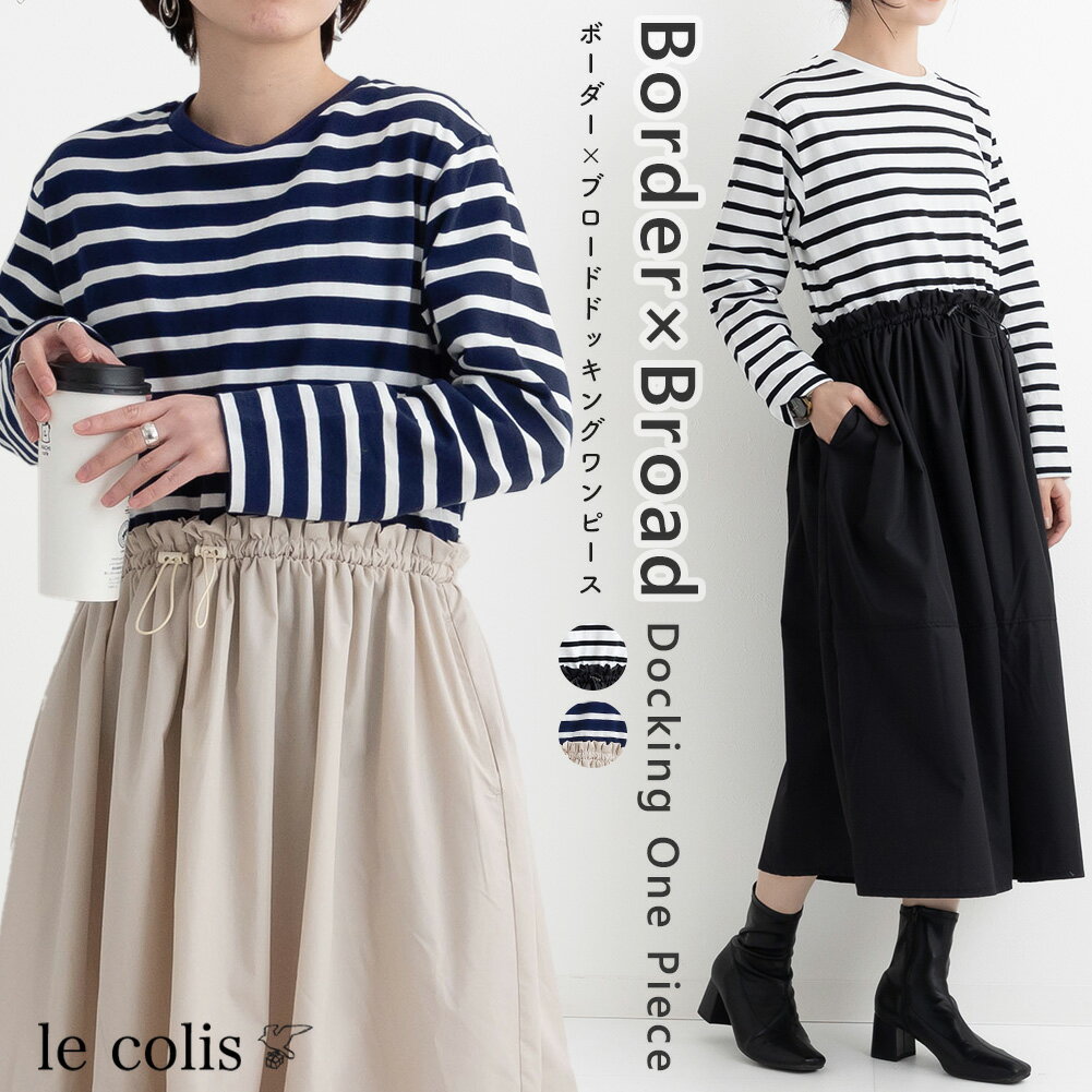 《クーポン対象★MAX3,634円》【30％OFF】ボーダー × ブロード ドッキング ワンピースレディース le colis ルコリ 長袖 春 フリーサイズ メール便不可のサムネイル