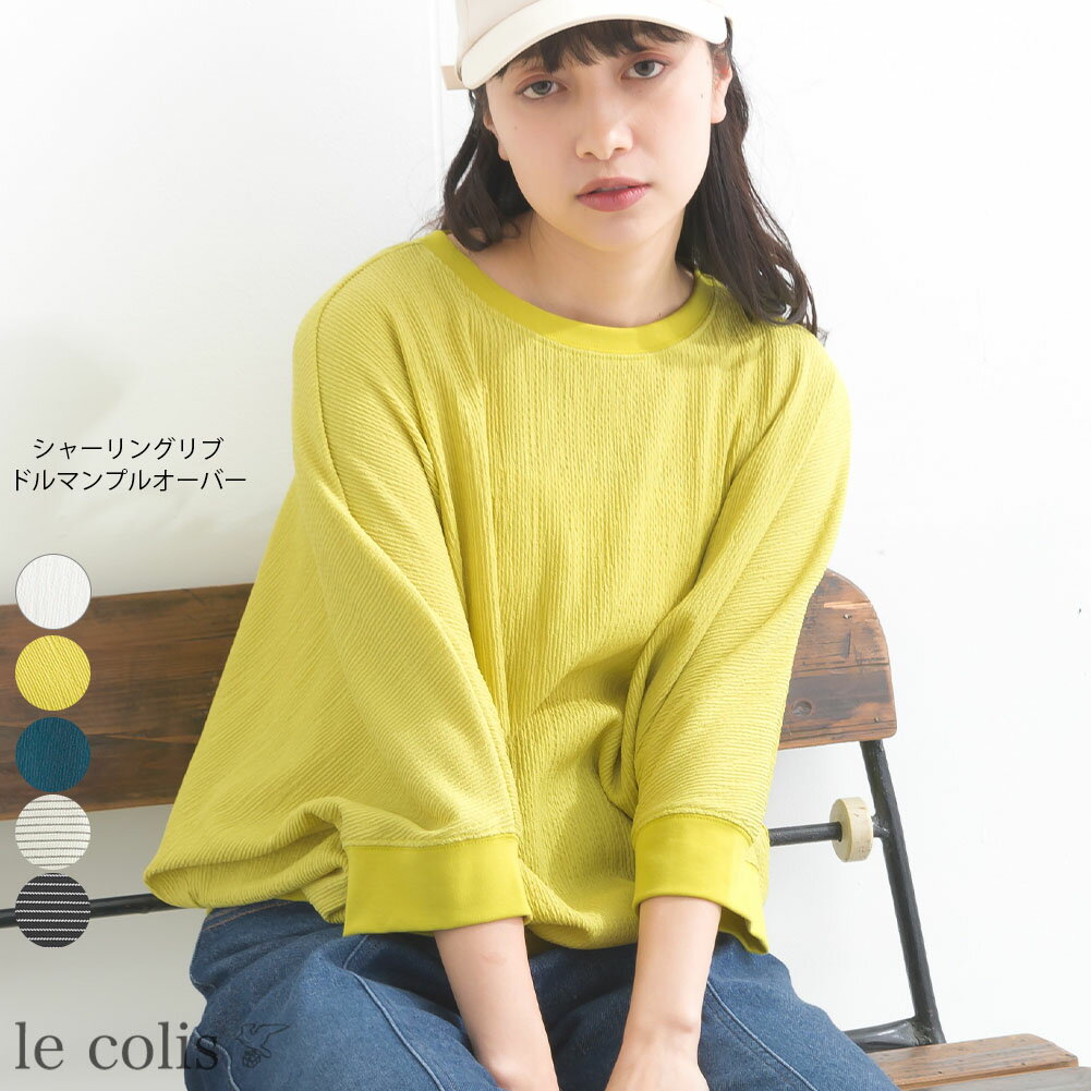 ≪お得なクーポン配信中★≫【50％OFF】シャーリング リブ ドルマン プルオーバー 7分袖レディース トップス le colis ルコリ カットソー 無地 ボーダー メール便不可のサムネイル
