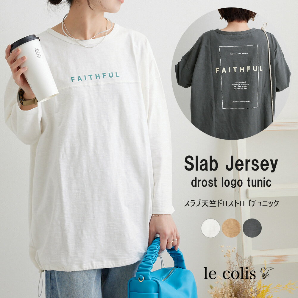 《クーポンで3,960円に！》スラブ 天竺 ドロスト ロゴ チュニックレディース トップス le colis ルコリ 春 カットソー 長袖 メール便不可のサムネイル