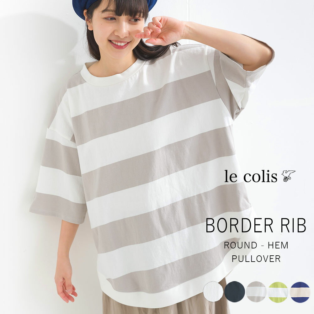 ≪P/C≫≪クーポンで2,745円に！★対象のTシャツ20％OFFクーポン対象・4日9:59まで≫【20％OFF】ボーダー RIB まるっと プルオーバーレディース トップス le colis 5分袖 カットソー 春 夏 人気 定番 メール便可のサムネイル