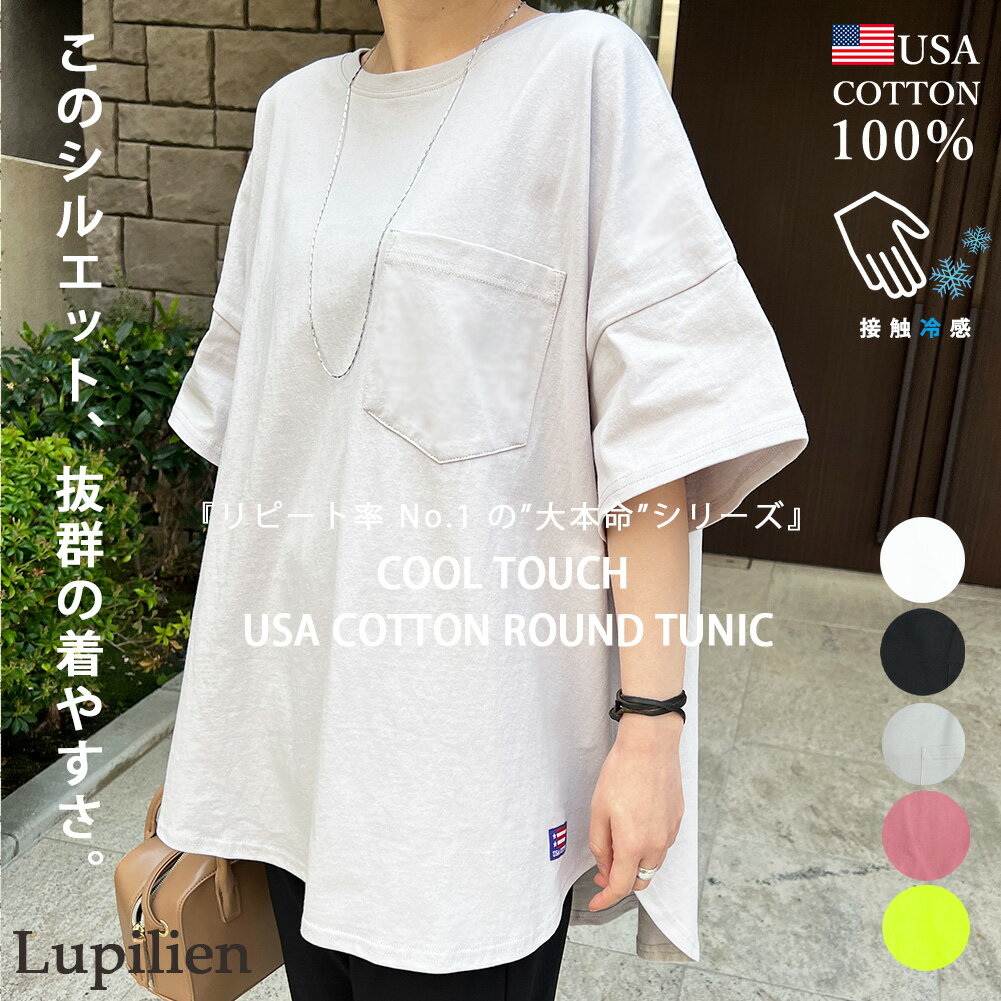 ≪クーポンで1000円OFF♪今だけ2871円！≫クール タッチ USA コットン ラウンド チュニックレディース トップス lupilien ルピリアン カットソー 定番 人気 メール便可 その1