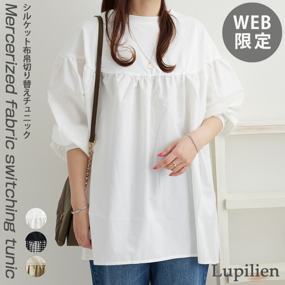 【20％OFF★クーポンで更にお得！】【WEB限定】シルケット 布帛 切り替え チュニックレディース トップス Lupilien ルピリアン 春 長袖 メール便可のサムネイル