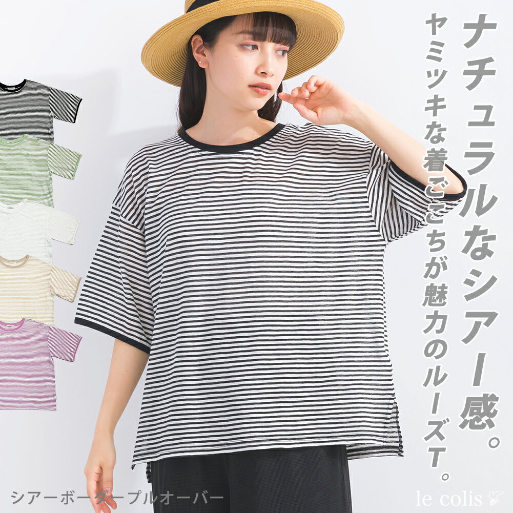 【40％OFF】シアー ボーダー プルオーバーレディース トップス le colis ルコリ 半袖 5分袖 カットソー 春 夏 総柄 メール便可のサムネイル