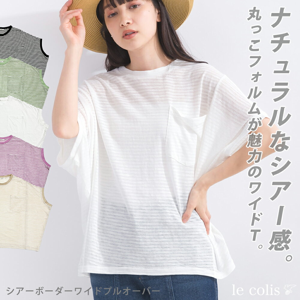シャツ レディース 半袖 トップス シアー ボーダー ワイド プルオーバー le colis ルコリ 半袖 5分袖 カットソー 春 夏 総柄 ドルマン メール便可