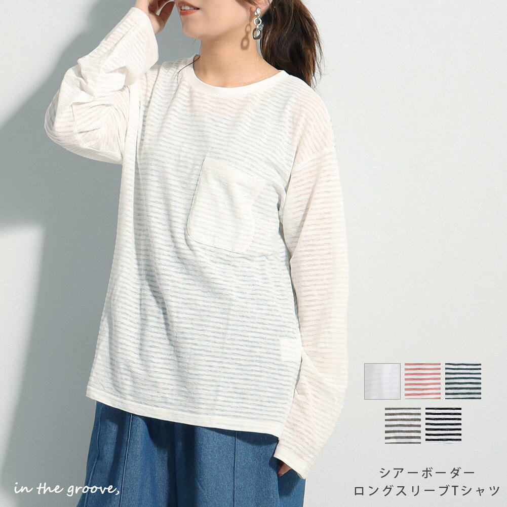 ≪お得なクーポン配信中★≫シアー ボーダー ロング スリーブ Tシャツレディース トップス カットソー le colis ルコリ 秋 春 ロンT インナー 長袖 レイヤード メール便可のサムネイル