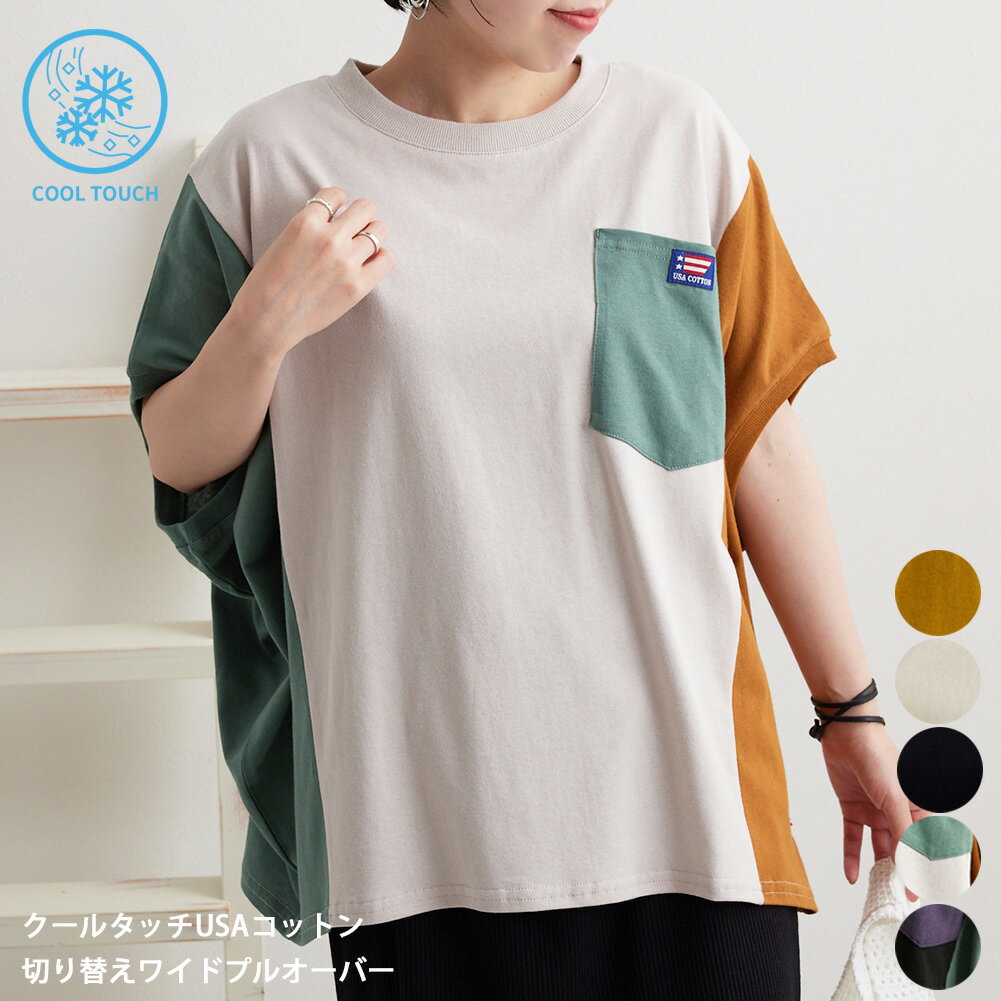 接触冷感 Tシャツ【40％OFF】クールタッチ USA コットン 切り替え ワイド プルオーバーレディース トップス ルピリアン lupilien カットソー 春 夏 接触冷感 クルーネック メール便可のサムネイル