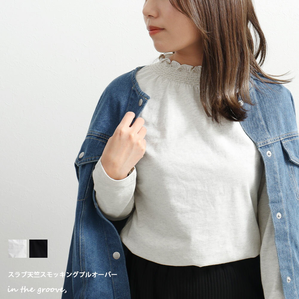 ≪お得なクーポン配布中★≫【 WEB限定 】 レディース トップス カットソー インナー 長袖 【 スラブ 天竺 スモッキング プルオーバー 】 薄手 ハイネック フリル レイヤード 重ね着 シンプル 無地 綿100％ カジュアル 大人 フェミニンのサムネイル