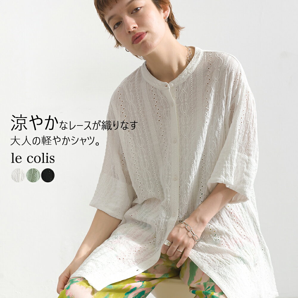 【 ポイント5倍 】ャツ レディース 半袖 ブラウス トップス 【 カットレース 5分袖 ロングシャツ 】羽織 ボタン 前開き ノーカラー 半袖 レース 着回し 綿100％ ゆったり 大きめ おしゃれ シンプル 大人 キレイめ le colis ルコリ メール便可のサムネイル