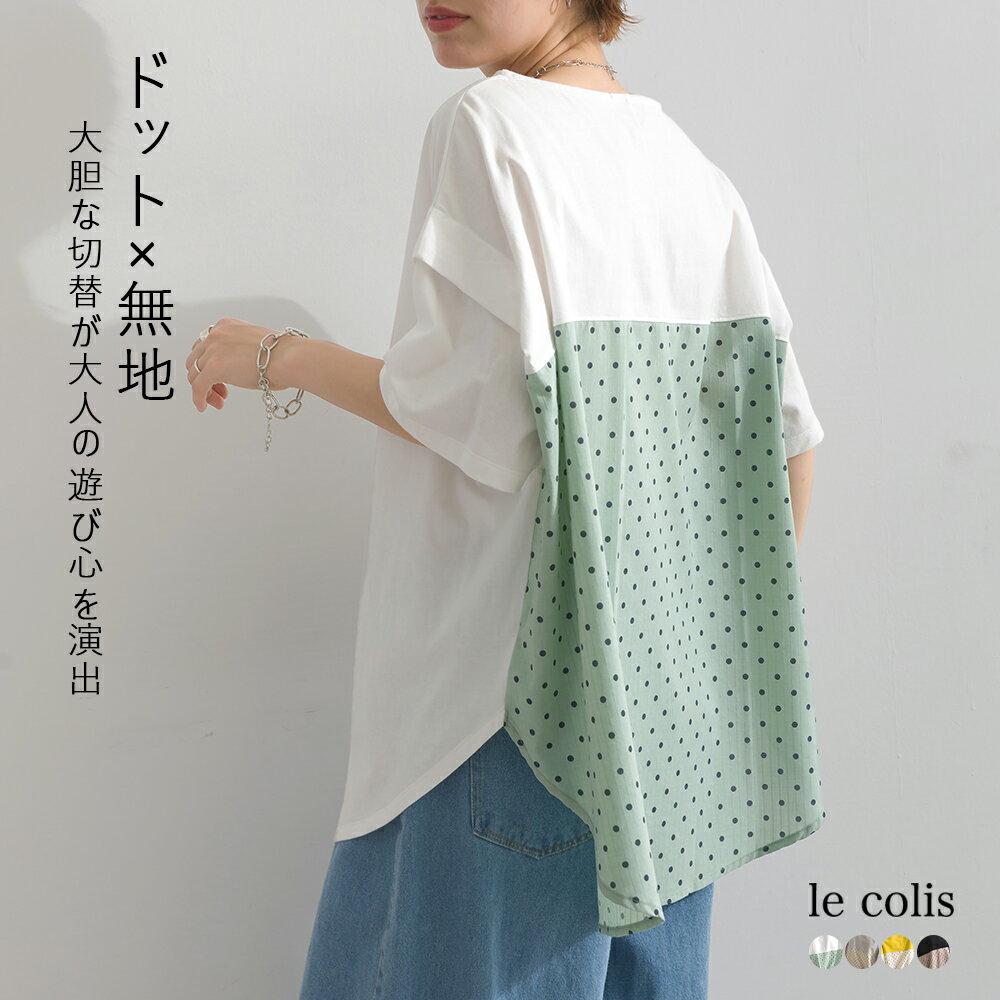 【 30%OFF 】 半袖 Tシャツ レディース トップス カットソー 【 天竺 × ドット プリント 切り替え 半袖 チュニック 】 春 夏 ラウンドネック ラウンドヘム 異素材 ドッキング 切り替え カラー lecolis メール便可
