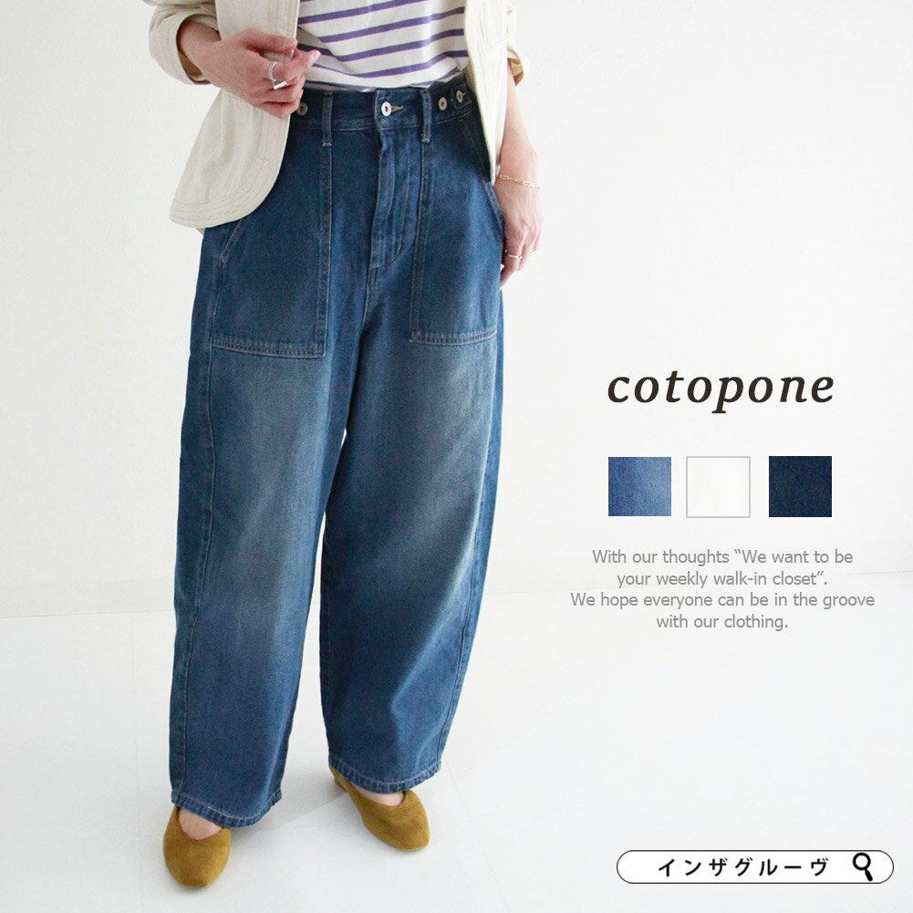大人の為のこだわりゆるデニム■ワークラフ デニムパンツ レディース ゆったり ボトム カーブパンツ バルーンパンツ ジーンズ 白 楽ちん フリーサイズ 春 夏 秋 冬 おしゃれ 大人 可愛い カジュアル cotopone 新作 コットン Fサイズ 軽い 綿100