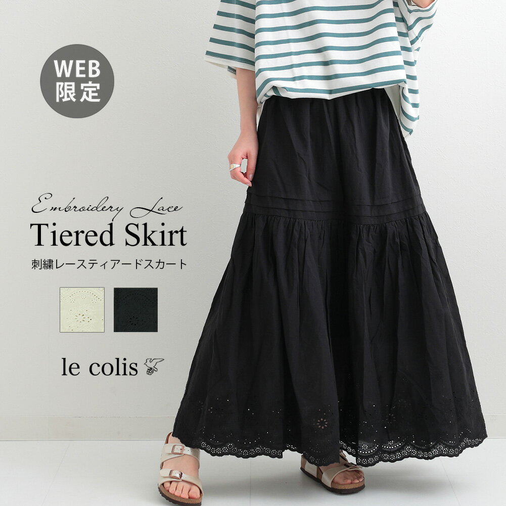 【40％OFF】【WEB限定】刺繍 レース ティアード スカートレディース ボトムス le colis ルコリ スカート ロング丈 マキシ丈 フレア スカラップレース レーススカート 綿100％ 裏地付き ウエストゴム 透け感 涼しい ゆったりのサムネイル