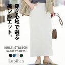 ≪クーポンで1000円OFF♪今だけ4400円！≫マルチ ストレッチ ナロースカートレディース ボトムス Lupilien ルピリアン ロングスカート 無地