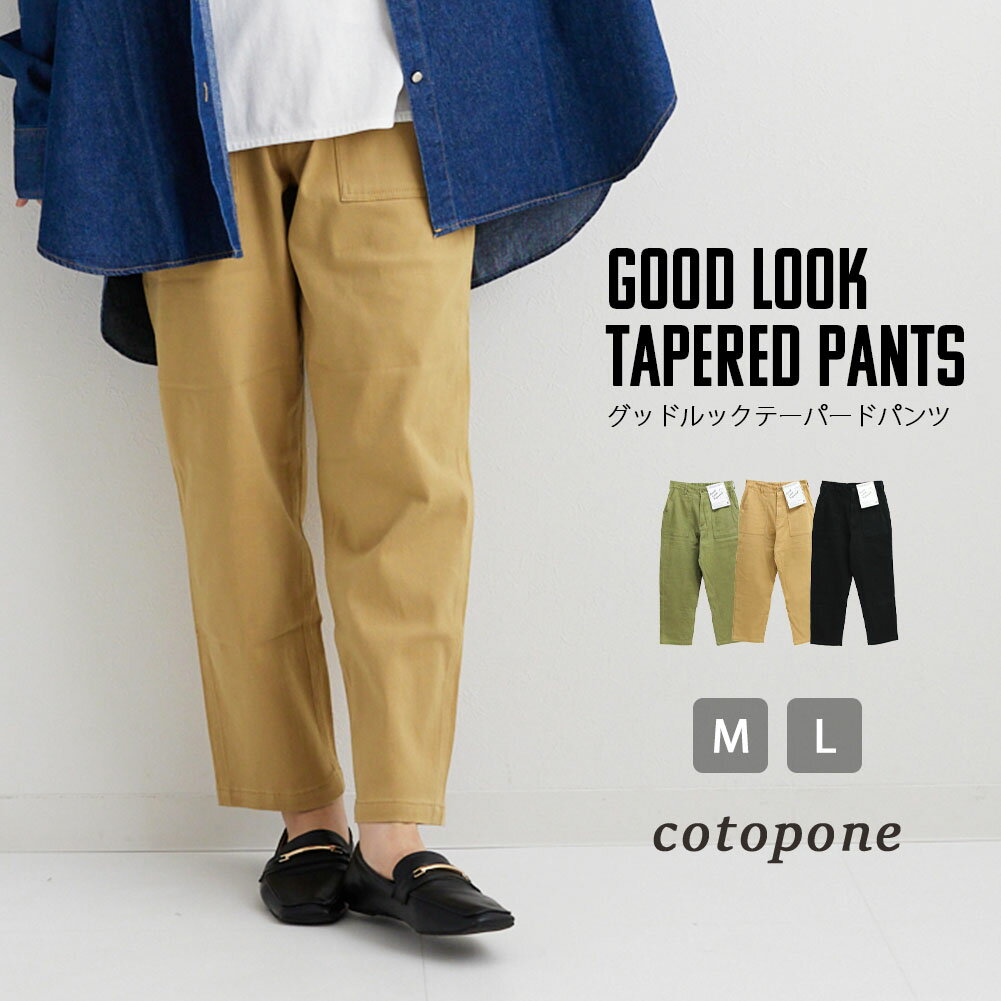 ≪P/B≫≪クーポンで5,544円に！★ほぼ全品20％OFFクーポン6/1日23:59まで≫GOOD LOOK TAPEREDレディース ボトムス cotopone コトポーネ パンツ ロング丈 テーパードパンツ ボタン ジップ ポケット ウエストゴム ゆったり 大きいサイズ ミリタリー オールシーズン M L