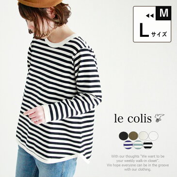 肌に優しい天然素材 長袖 Tシャツ レディース 綿100% ゆったり■40双天竺 ラウンド カットソー 長袖カットソー ボーダー プルオーバー トップス 大きいサイズ ロンT コットン シンプル le colis 無地 春 夏 秋 冬 M L クルーネック おしゃれ