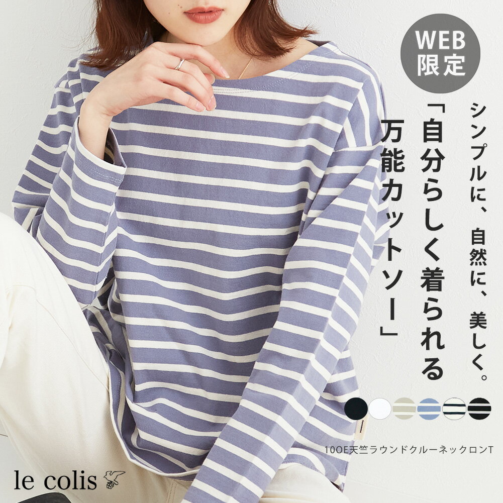 ≪P/B≫≪高評価のバスクシャツ★≫10 OE 天竺 ラウンド クルーネック ロンTレディース トップス le colis カットソー 長袖 ロンT 無地 シンプル 綿 春 秋 カジュアル 人気 定番