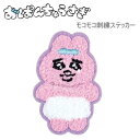 おぱんちゅうさぎ モコモコ刺繍ステッカー なみだ全身 可哀想に! ファッション雑貨 アパレル かわいい キャラクター グッズ プレゼント ギフト なないろ堂