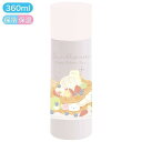 すみっコぐらし コンパクト 2WAYステンレスボトル 360ml 大人スイーツ サンエックス 水筒 弁当箱 ランチグッズ かわいい キャラクター グッズ プレゼ...