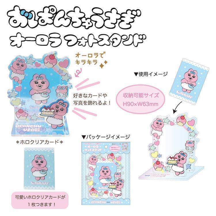 おぱんちゅうさぎ オーロラフォトスタンド アイスパーティー 可哀想に! インテリア 収納 かわいい キャラクター グッズ プレゼント ギフト なないろ堂 [3]
