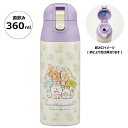 すみっコぐらし 超軽量 コンパクトロック付 ワンプッシュ ステンレス マグボトル 360ml ふしぎなうさぎのおにわ サンエックス 水筒 かわいい キャラクター...