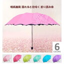 【アウトレット商品】晴雨兼用 濡れると花びらが浮き出る折り畳み傘 UVカット 日焼け止め 日傘 かわいい グッズ プレゼント ギフト なないろ堂