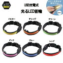 光るLED首輪 USB充電式 3サイズ S M L 6カラー イエロー オレンジ グリーン ピンク ブルー レッド グッズ プレゼント ギフト なないろ堂