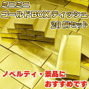 ミニミニゴールドBOXティッシュ10W 20個セット かわいい キャラクター グッズ プレゼント ギフト なないろ堂