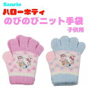 サンリオ ハローキティ 子供用 のびのびニット手袋 さんりお 手袋 のびのび ぬくぽか かわいい キャラクター グッズ プレゼント ギフト なないろ堂