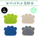 ペットマット足跡 L 4カラー 砂取り 猫砂 トイレ ランチョンマット 滑り止め付 猫砂キャッチャー かわいい グッズ プレゼント ギフト なないろ堂