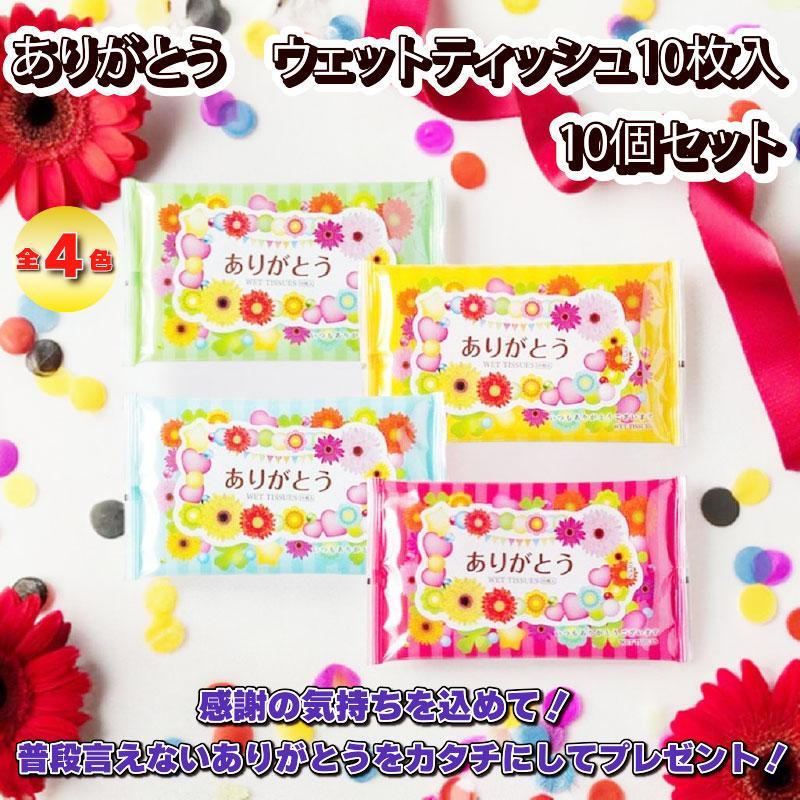 ありがとうウェットティッシュ 10枚入り 4色 10個セット かわいい グッズ プレゼント ギフト なないろ堂