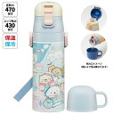 すみっコぐらし 超軽量 2WAYステンレスボトル 470ml/430ml しろくまのふるさと サンエックス 水筒 保温 保冷 かわいい キャラクター グッズ プ...