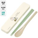スヌーピー 抗菌 食洗器対応 箸&スプーンセット PEANUTS 箸18cm コンビセット かわいい キャラクター グッズ プレゼント ギフト なないろ堂