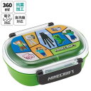 マインクラフト 抗菌 ドーム型ランチボックス 小判型 360ml 人気ゲームキャラ お弁当箱 食洗機 レンジ対応 かわいい キャラクター グッズ プレゼント ギ...