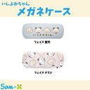 いしよわちゃん メガネケース サンエックス 眼鏡ケース めがね かわいい キャラクター グッズ プレゼント ギフト なないろ堂