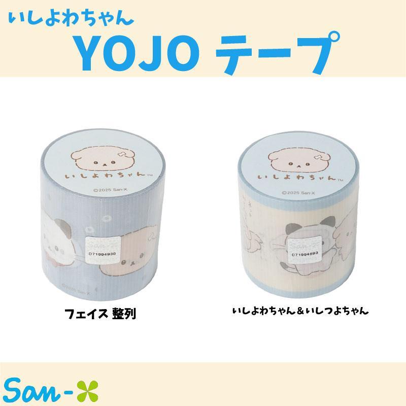 いしよわちゃん YOJOテープ サンエックス テープ デコレーション かわいい キャラクター グッズ プレゼント ギフト なないろ堂