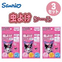 サンリオ クロミ 虫よけシール2 24枚入×3セット さんりお レジャー アウトドア かわいい キャラクター グッズ プレゼント ギフト なないろ堂