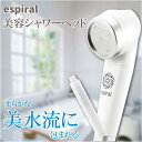 espiral エスパイラル ナノバブル シャワーヘッド マホロバーニーズ 純日本製 塩素除去 美容 髪保湿 節水 プレゼント ギフト なないろ堂