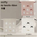 ミッフィー my favorite ribbon 巾着 人気絵本キャラ ポーチ 小物入れ かわいい キャラクター グッズ プレゼント ギフト なないろ堂(4)