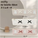 ミッフィー my favorite ribbon スリムポーチ 人気絵本キャラ ポーチ 小物入れ かわいい キャラクター グッズ プレゼント ギフト なないろ堂