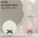 ミッフィー my favorite ribbon コンパクトミラー 人気絵本キャラ ミラー 鏡 かわいい キャラクター グッズ プレゼント ギフト なないろ堂