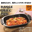 ヒロショウ レンジグリルパン 電子レンジ専用 時短 料理 調理器具 プレゼント ギフト なないろ堂