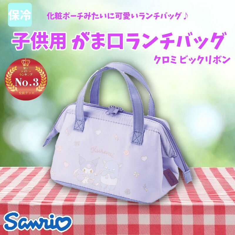 サンリオ クロミ ビッグリボン 子供用 がま口ランチバッグ さんりお 保冷 弁当袋 子供弁当箱用 かわいい キャラクター グッズ プレゼント ギフト なないろ堂