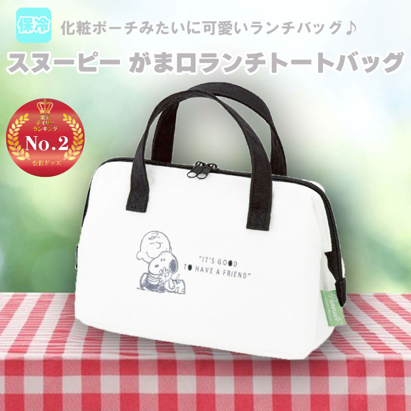 スヌーピー 保冷保温 がま口ランチトートバッグ ピーナッツ お弁当かばん ランチバッグ 保冷バッグ かわいい キャラクター グッズ プレゼント ギフト なないろ...