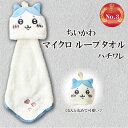 ちいかわ ハチワレ マスコット マイクロ ループタオル なんかちいさくてかわいいやつ ナガノ かわいい キャラクター グッズ プレゼント ギフト なないろ堂