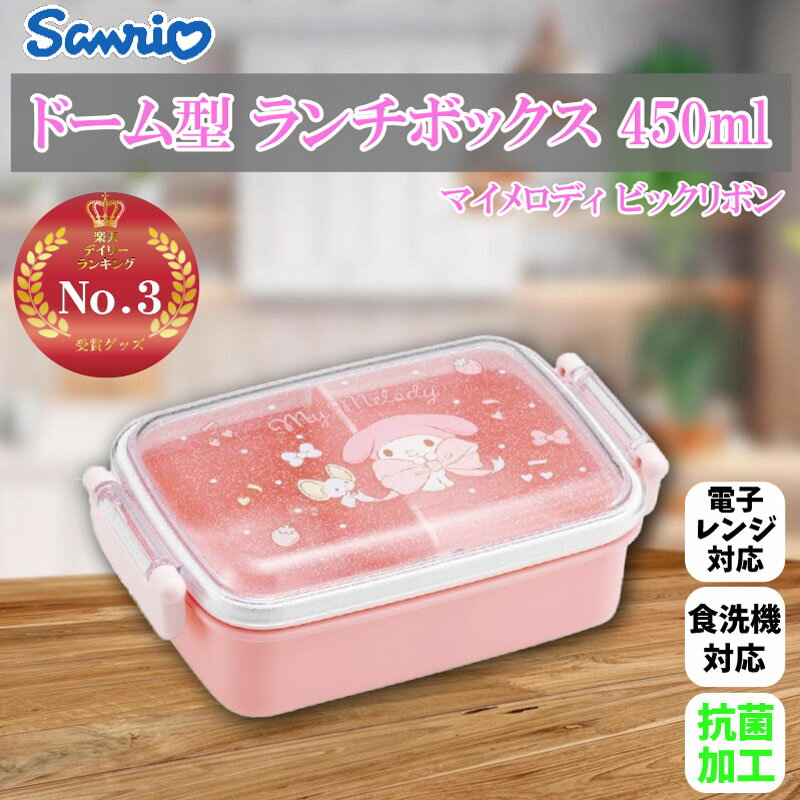 サンリオ マイメロディ ビッグリボン ドーム型ランチボックス 450ml さんりお 子供用 お弁当箱 食洗機対応 かわいい キャラクター グッズ プレゼント ギ...