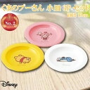 ディズニー くまのプーさん 小皿3Pセット 15cm カナヘイ Disney プラスチック 食器 かわいい キャラクター グッズ プレゼント ギフト なないろ堂