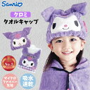サンリオ クロミ 吸水速乾 ヘアキャップタオル さんりお 吸水タオル かわいい キャラクター グッズ プレゼント ギフト なないろ堂